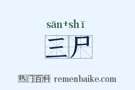 三尸是什么意思的图片